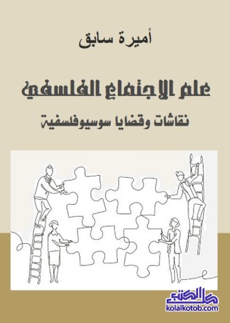 علم الاجتماع الفلسفي : نقاشات وقضايا سوسيوفلسفية